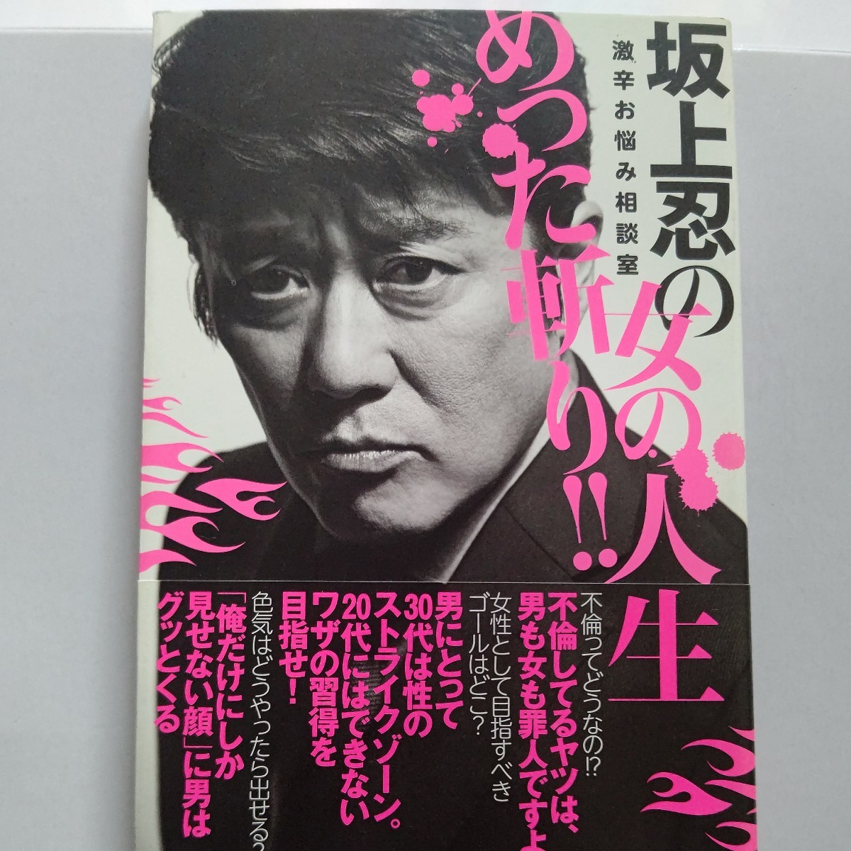 ●美品 坂上忍の女の人生めった斬り!激辛お悩み相談室 坂上忍 毒舌潔癖キャラの坂上忍さんが、女性のお悩みをめった斬りする人生相談本拍卖