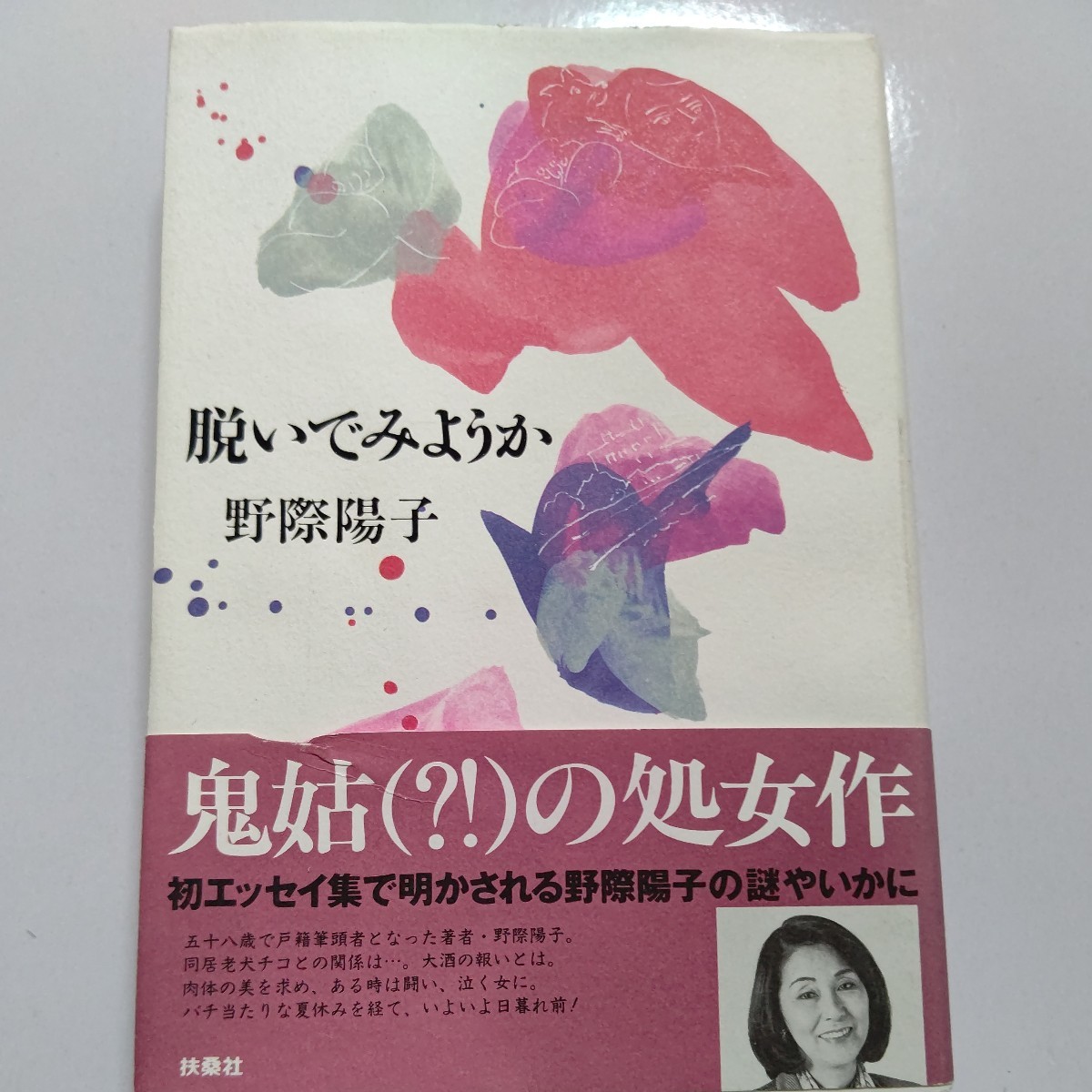● 脱いでみようか 野際陽子 千葉真一 58歳で戸籍筆頭者となった著者の同居老犬チコとの関係は。大酒の報いとは…。初の自伝的エッセイ拍卖