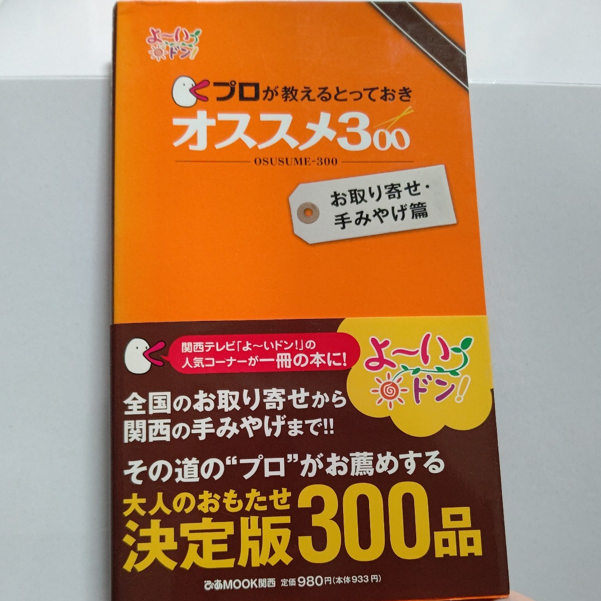 ・ プロが教えるとっておき オススメ300 全国の「お取り寄せ」足を運んで購入できる関西の「手みやげ」モノ“大人の旨いもの”をセレクト!拍卖