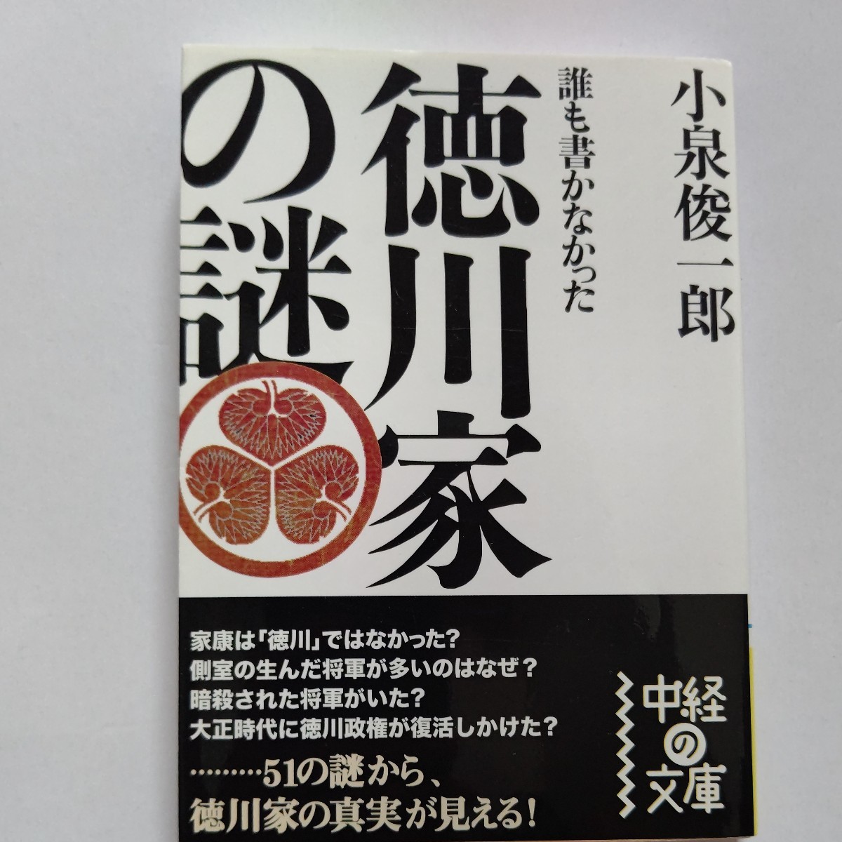 美品 誰も書かなかった徳川家の謎 小泉俊一郎 世界にない長期安定社会で、文化が発展した江戸時代。徳川幕府の舞台裏を紹介。拍卖