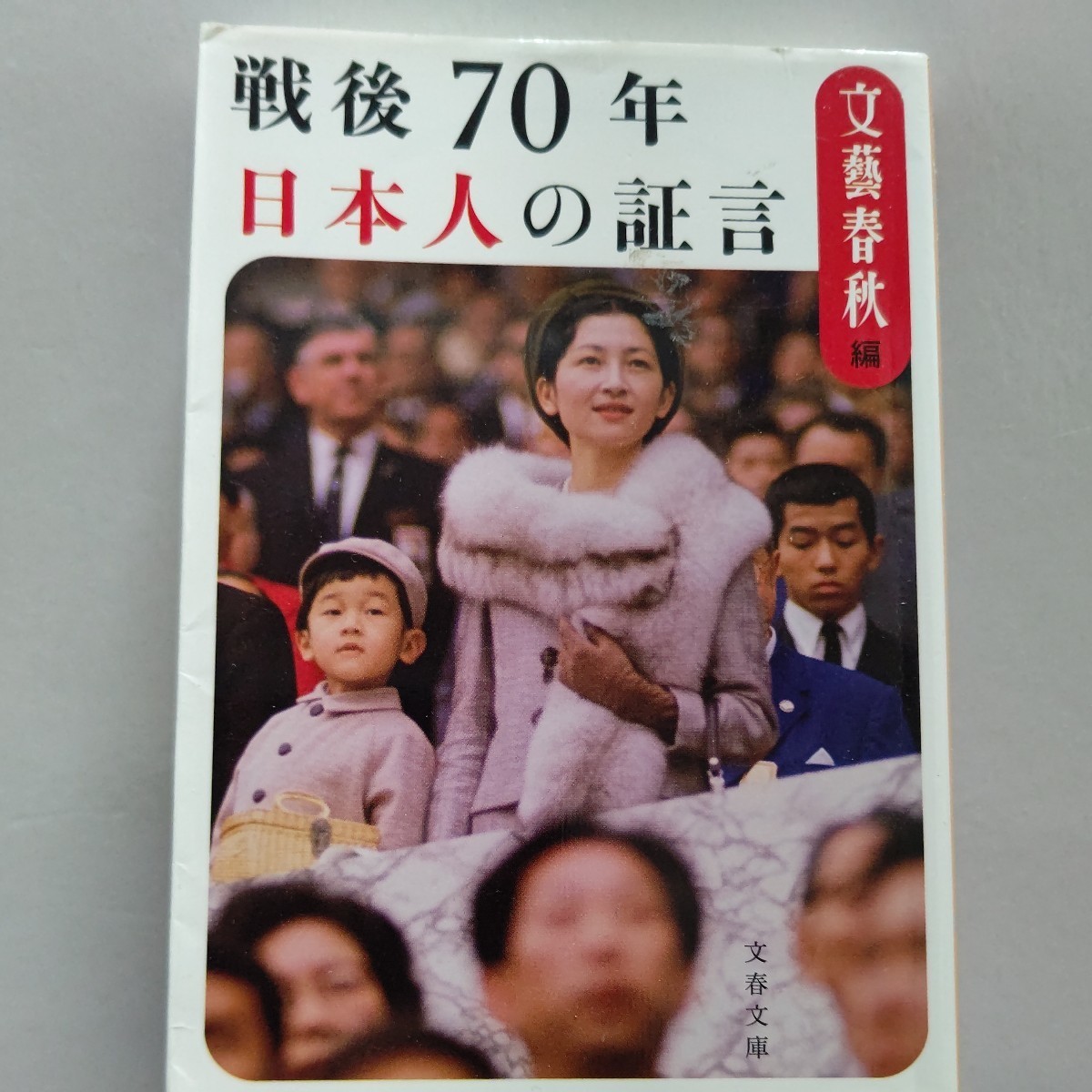 ●美品 戦後70年日本人の証言東京裁判 安保闘争 高度成長 美智子妃ご成婚 新幹線開通 東京五輪、大阪万博、バブル崩壊…高倉健最期の手記拍卖