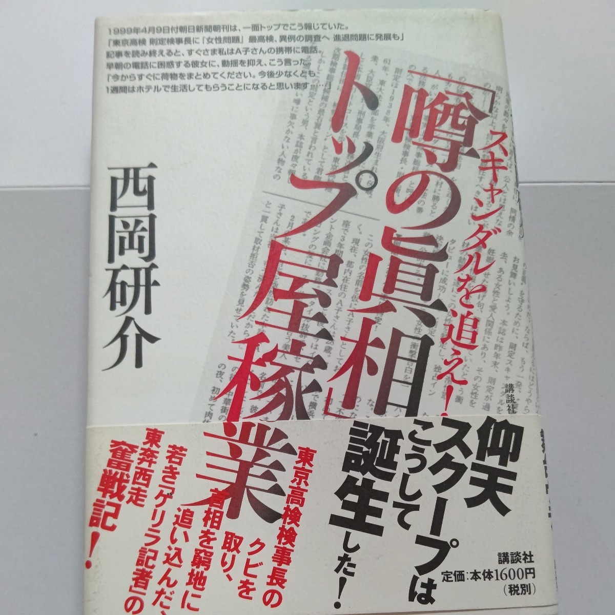 ●美品 「噂の真相」トップ屋稼業 スキャンダルを追え! 西岡研介 日本を震撼させた事件 日本の知らない闇事件 ゲリラ記者の東奔西走奮闘記拍卖