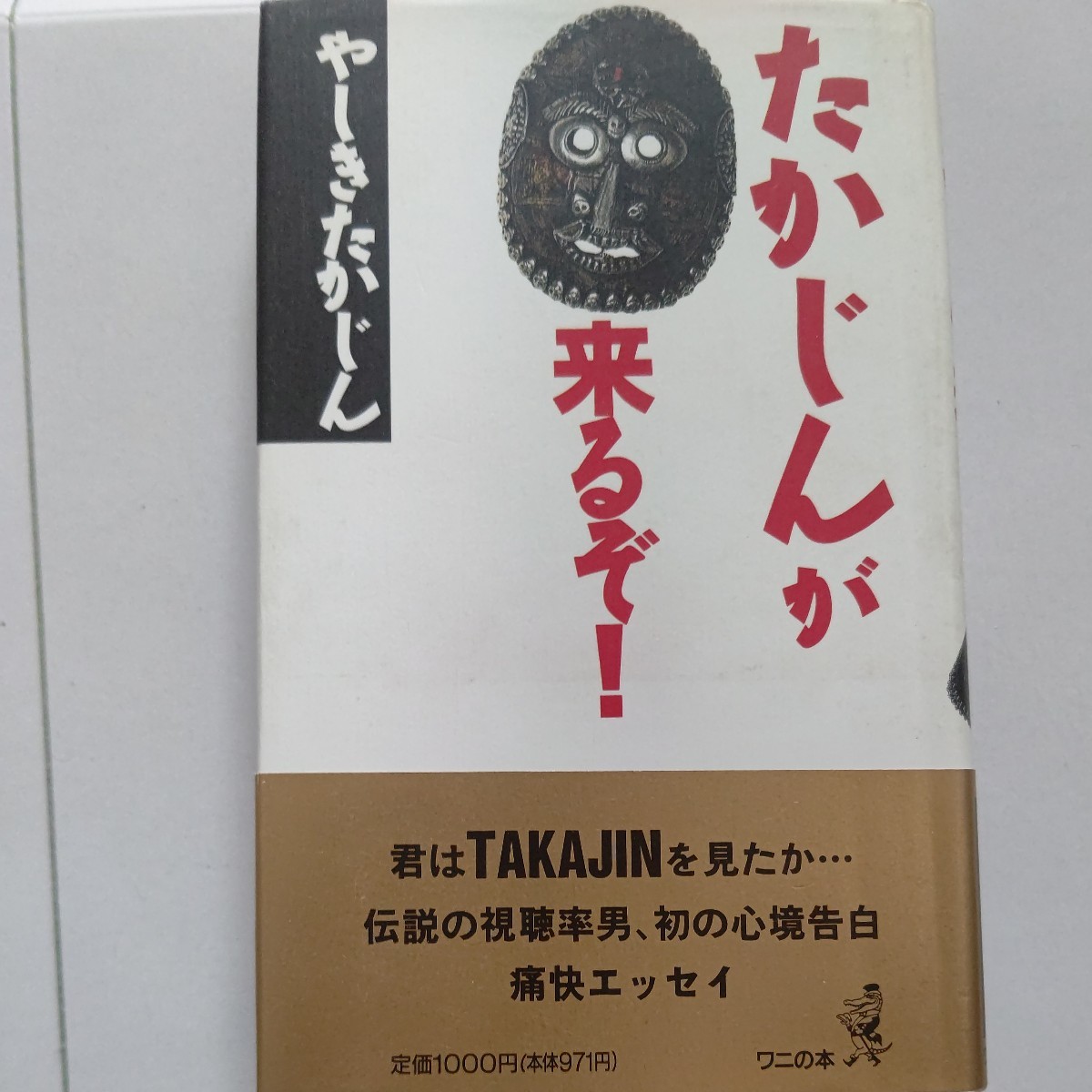 ・ たかじんが来るぞ! やしきたかじん 芸人なのか ヤクザなのか戦争のような日常をお見せします!身の周りから社会まで語ったエッセイ集!拍卖