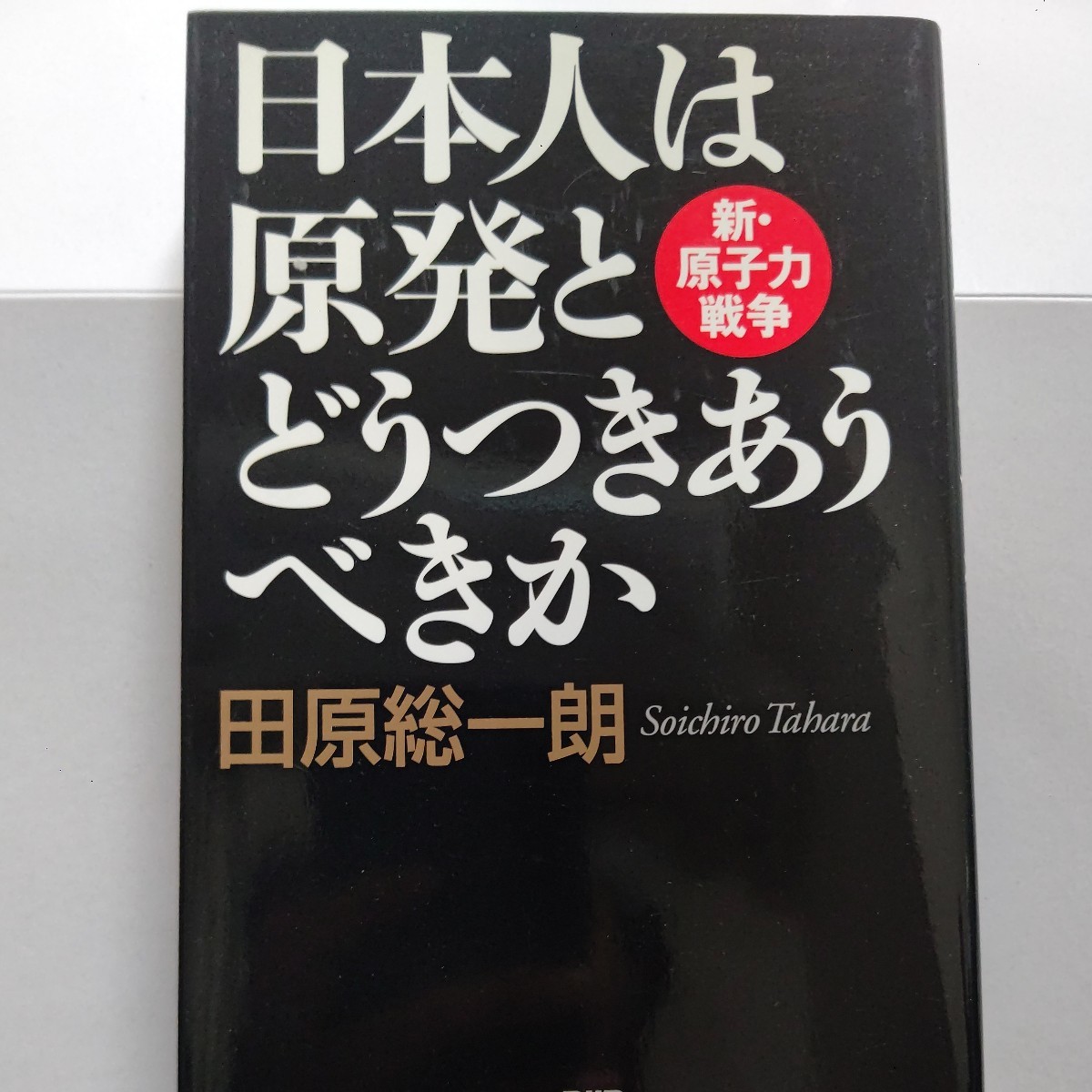 美品 日本人は原発とどうつきあうべきか 田原総一朗 原発事故の“戦犯”である東電幹部 経産省幹部 識者などへ斬り込む 本当の原因は何か?拍卖