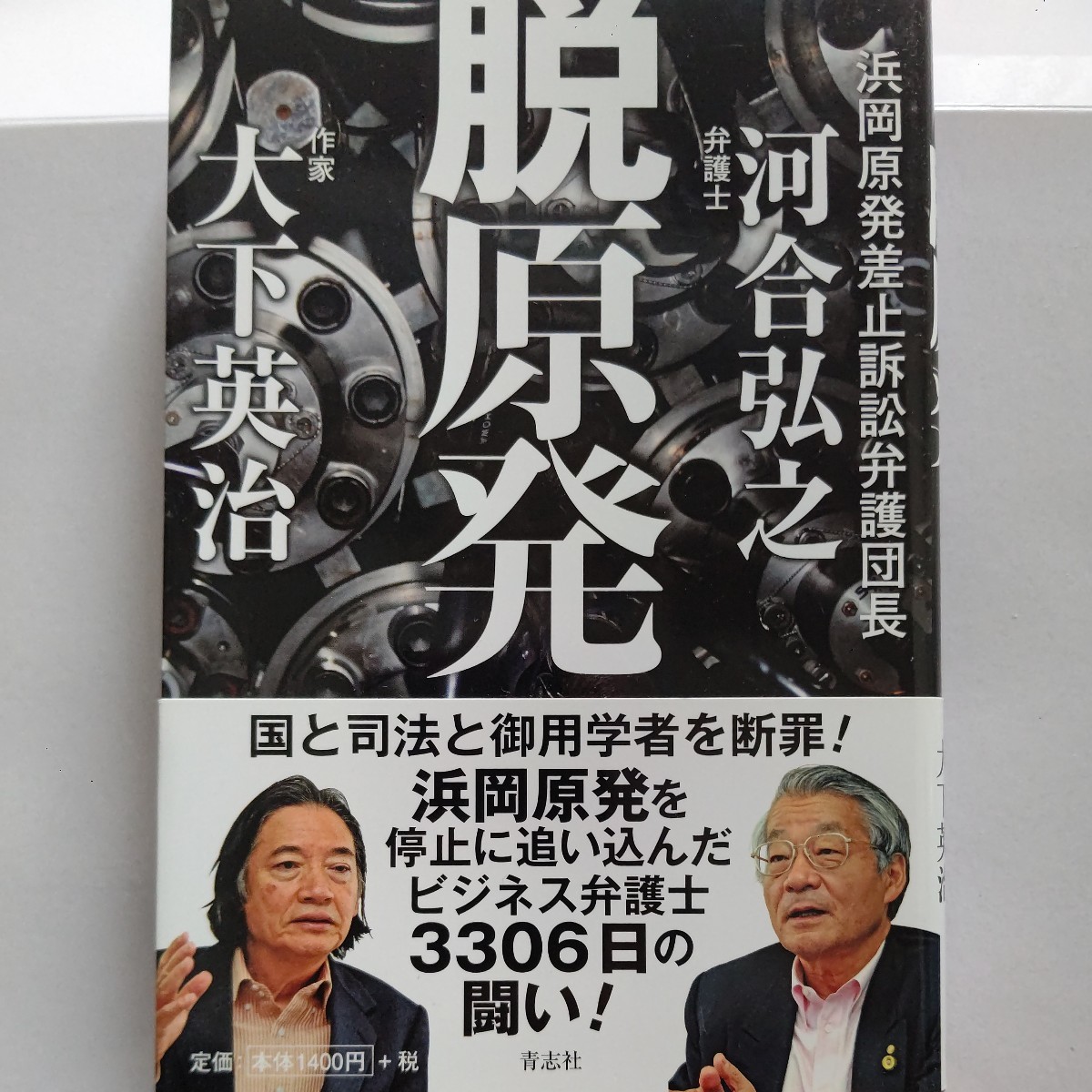 美品 脱原発 河合弘之 大下英治 全ての元凶は電力会社ボス東京電力である!国と真っ向勝負した信念の弁護士の生き様と3306日法廷闘争を追う拍卖