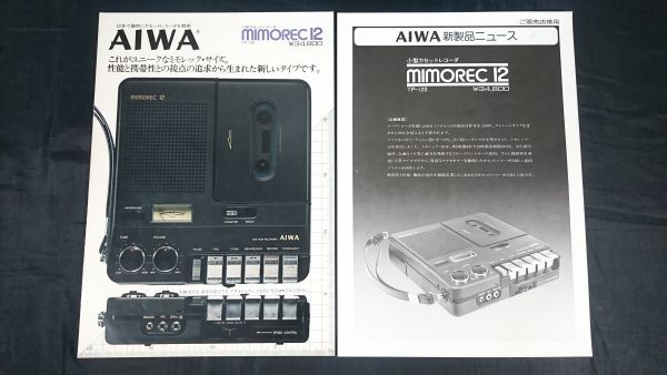 【昭和レトロ】『AIWA(アイワ)小型カセットレコーダー mimored 12(TP-120)カタログ + 新製品ニュース のセット1977年』アイワ株式会社拍卖