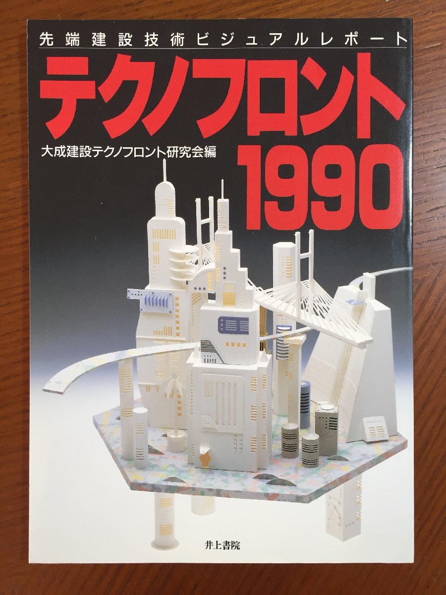 テクノフロント1990―先端建設技術ビジュアルレポート (大成建設テクノフロント研究会)拍卖