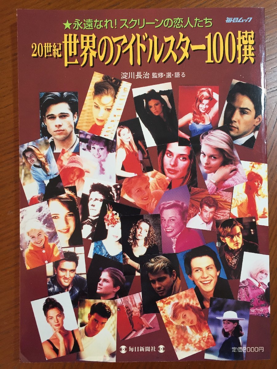 20世紀世界のアイドルスター100撰―永遠なれ!スクリーンの恋人たち (毎日ムック)拍卖