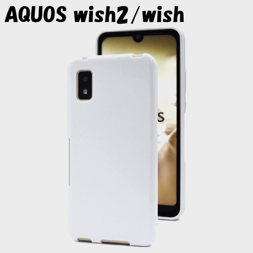 AQUOS wish2/wish:光沢感のある 背面 ソフト ケース◆ホワイト 白拍卖