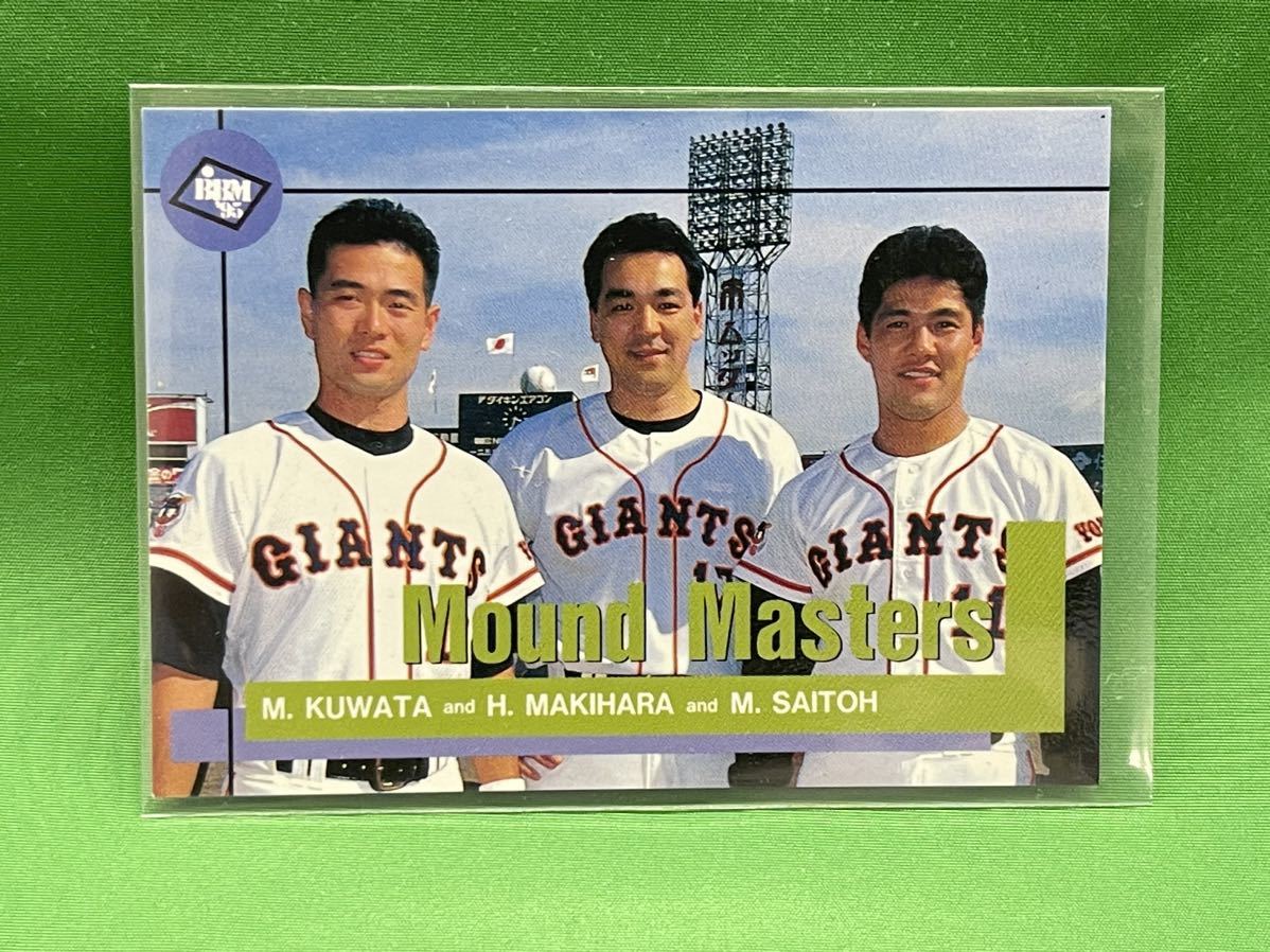 読売ジャイアンツ 斎藤雅樹 桑田真澄 槇原寛己 カード 1995 BBM プロ野球 ②拍卖