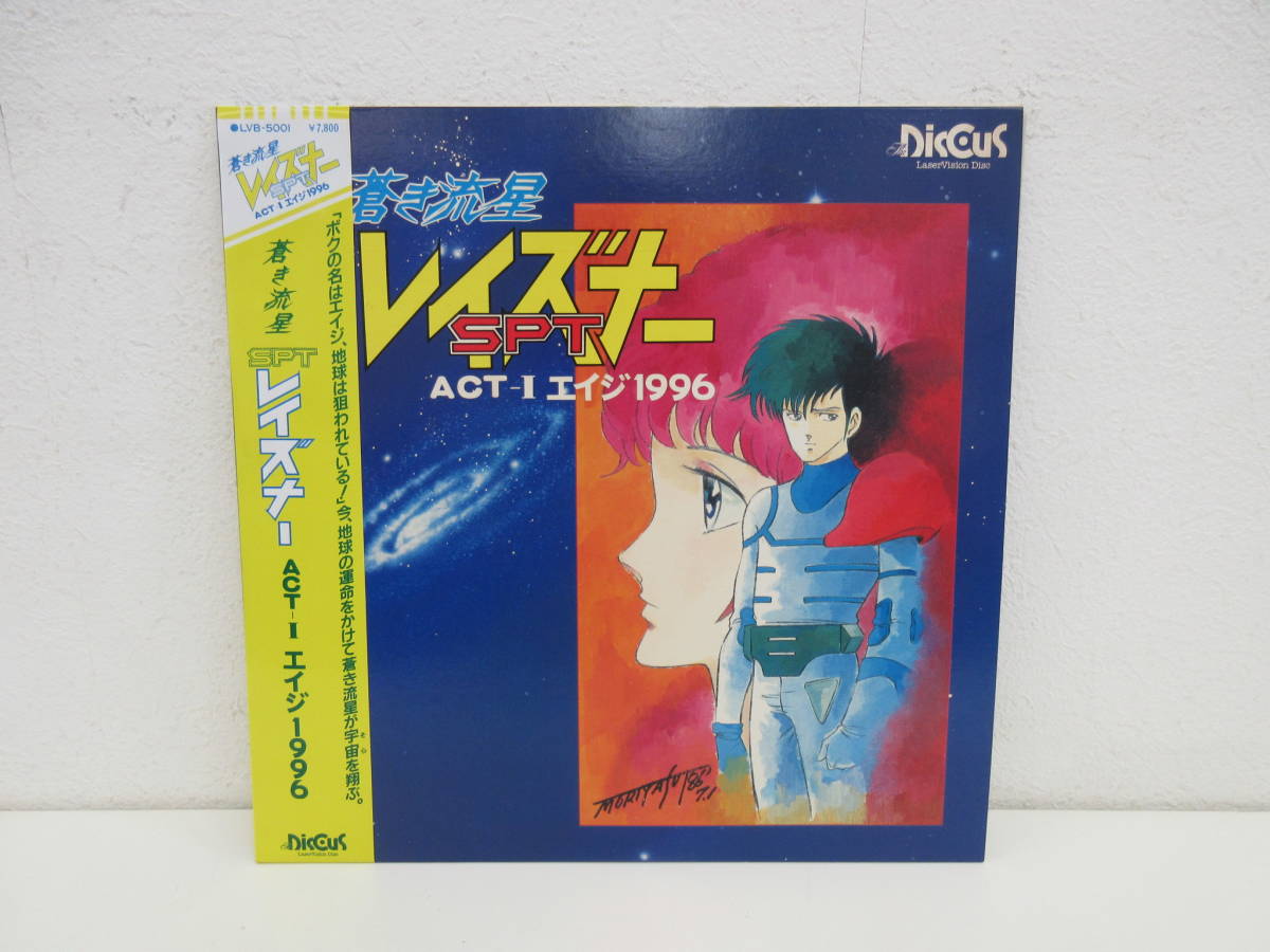 LD レーザーディスク 「蒼き流星SPTレイズナー ACT-Ⅰエイジ1996」 LVB-5001 帯付拍卖