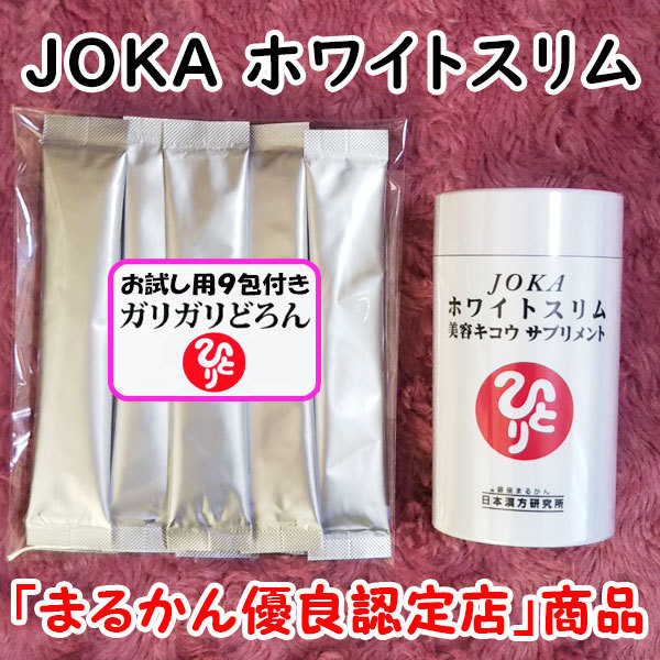 【送料無料】銀座まるかん JOKAホワイトスリム美容キコウサプリメント+ガリガリどろんお試しセット(can1059)拍卖