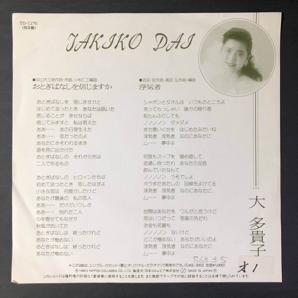 大 多貴子 おとぎばなしを信じますか / 浮気者 7インチ 和物 GROOVE歌謡 やさぐれ歌謡 マイナー拍卖