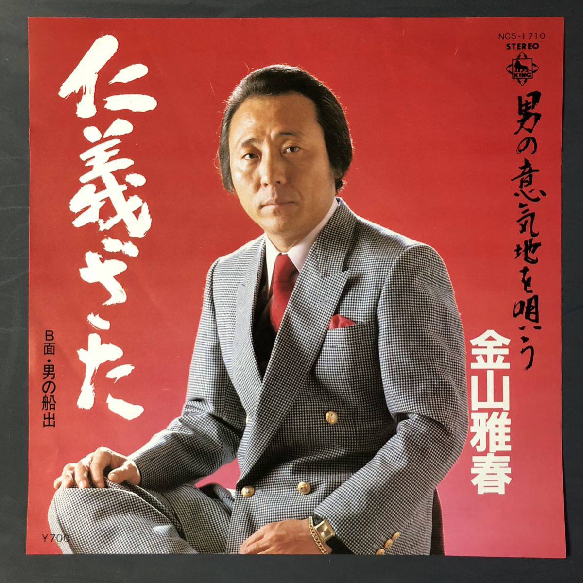 金山雅春 仁義ざた / 男の船出 7インチ 和物 GROOVE歌謡 ディープ歌謡 やくざ マイナー 委託制作盤 ご当地 大阪拍卖