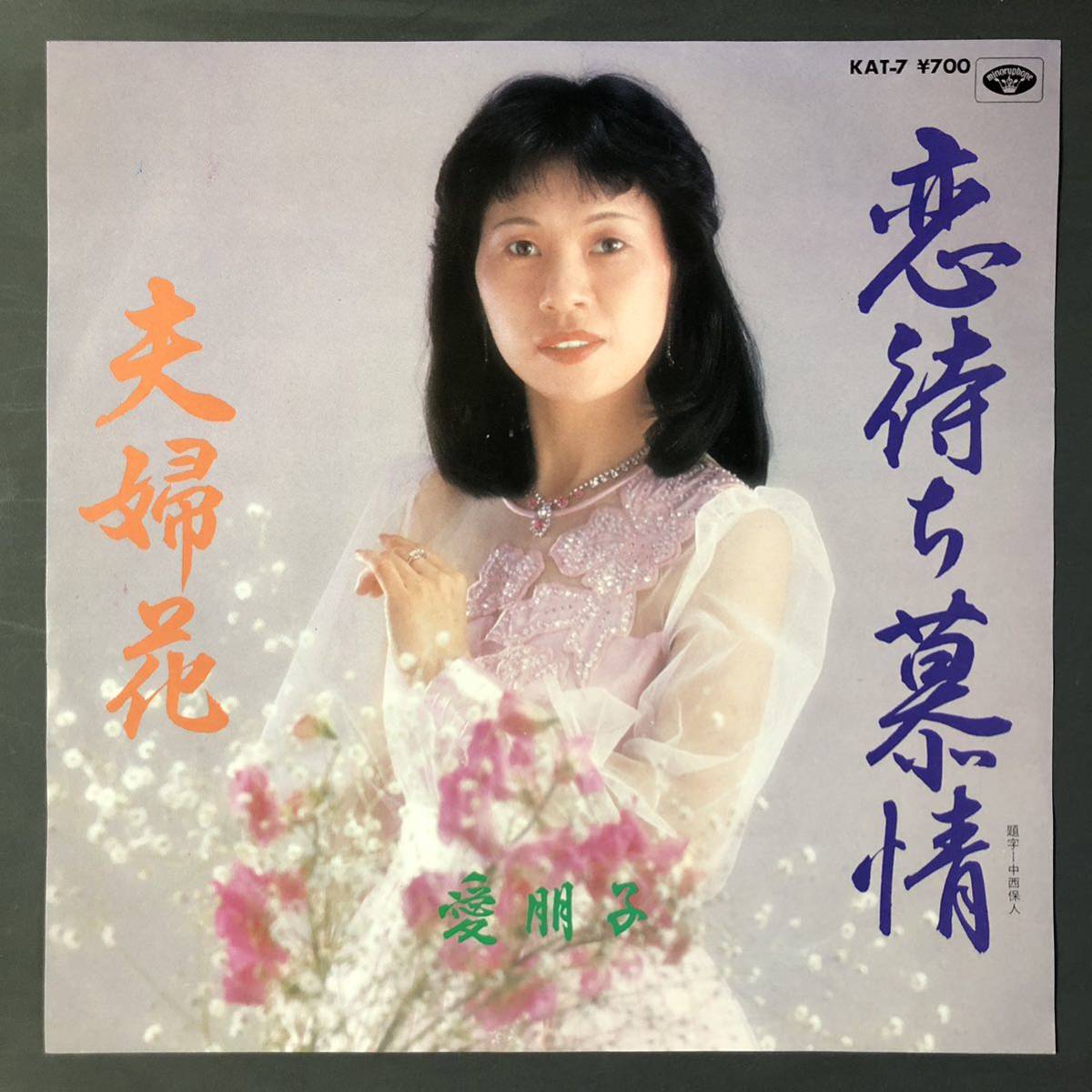 愛朋子 恋待ち慕情 7インチ 和物 GROOVE歌謡 ディープ歌謡 マイナー 委託制作盤拍卖