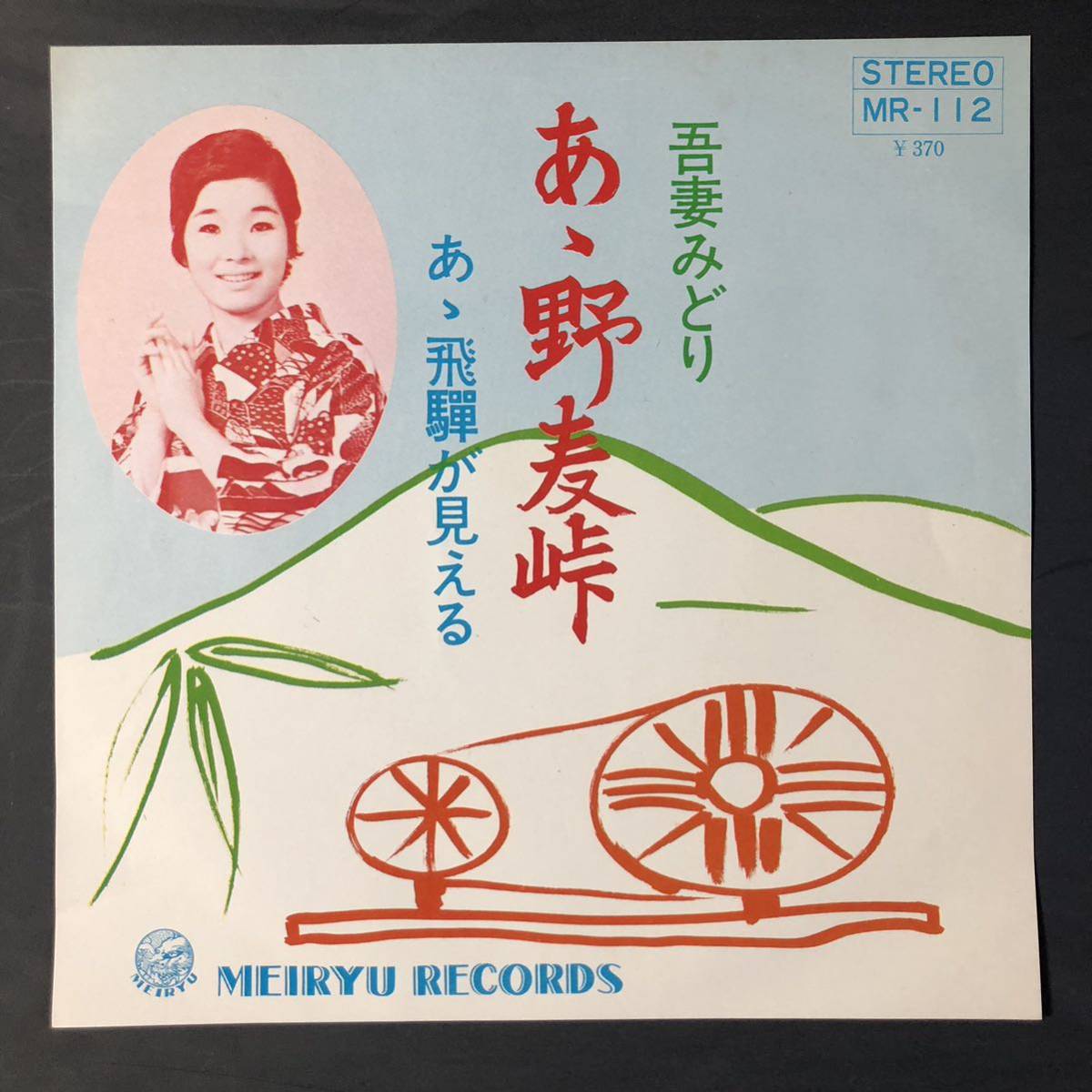 吾妻みどり あゝ野麦峠 / 飛騨が見える 7インチ 和物 GROOVE歌謡 ディープ歌謡 マイナー 自主盤 ご当地 岐阜 セリフ拍卖