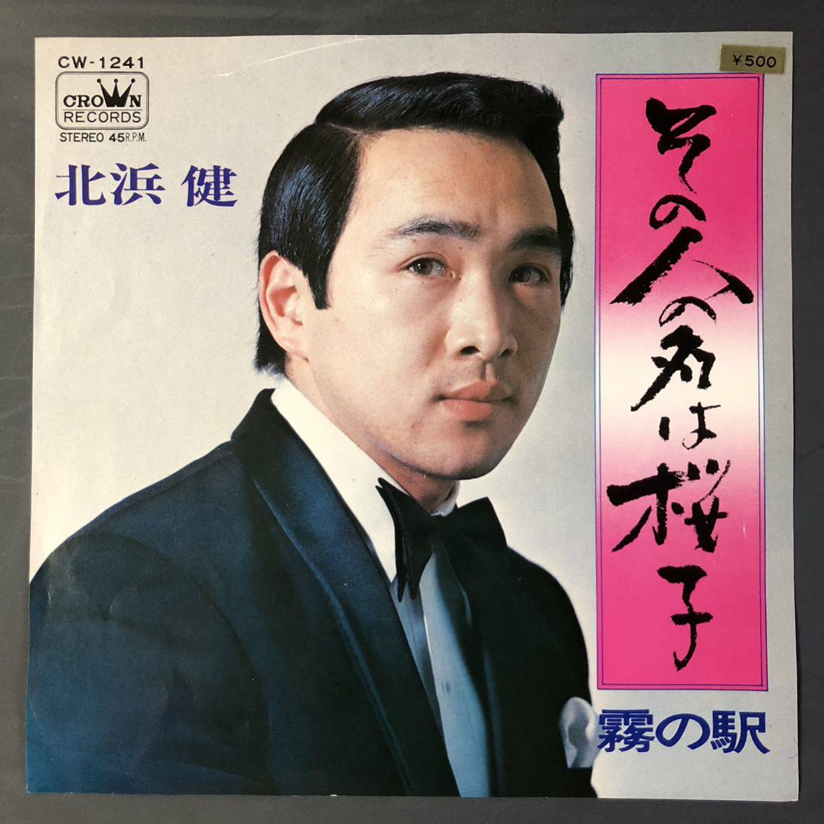 北浜健 その人の名は桜子 / 霧の駅 7インチ 和物 FUNK歌謡 ビート歌謡 マイナー拍卖