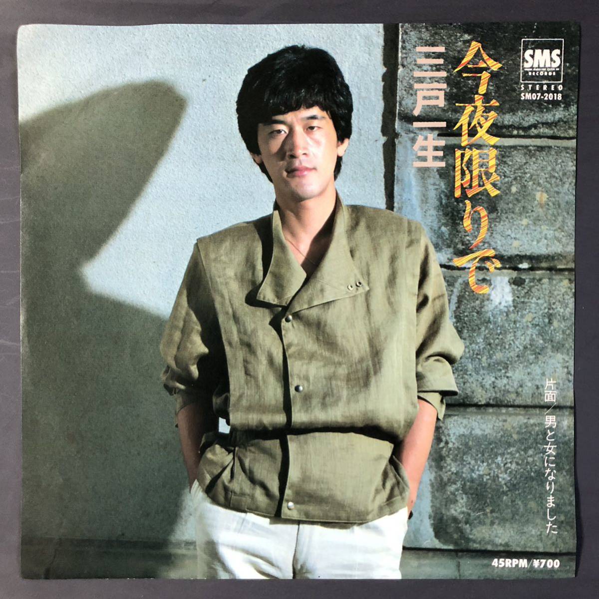 三戸一生 今夜限りで / 男と女になりました 7インチ 和物 GROOVE歌謡 FUNK歌謡 マイナー 委託制作盤拍卖