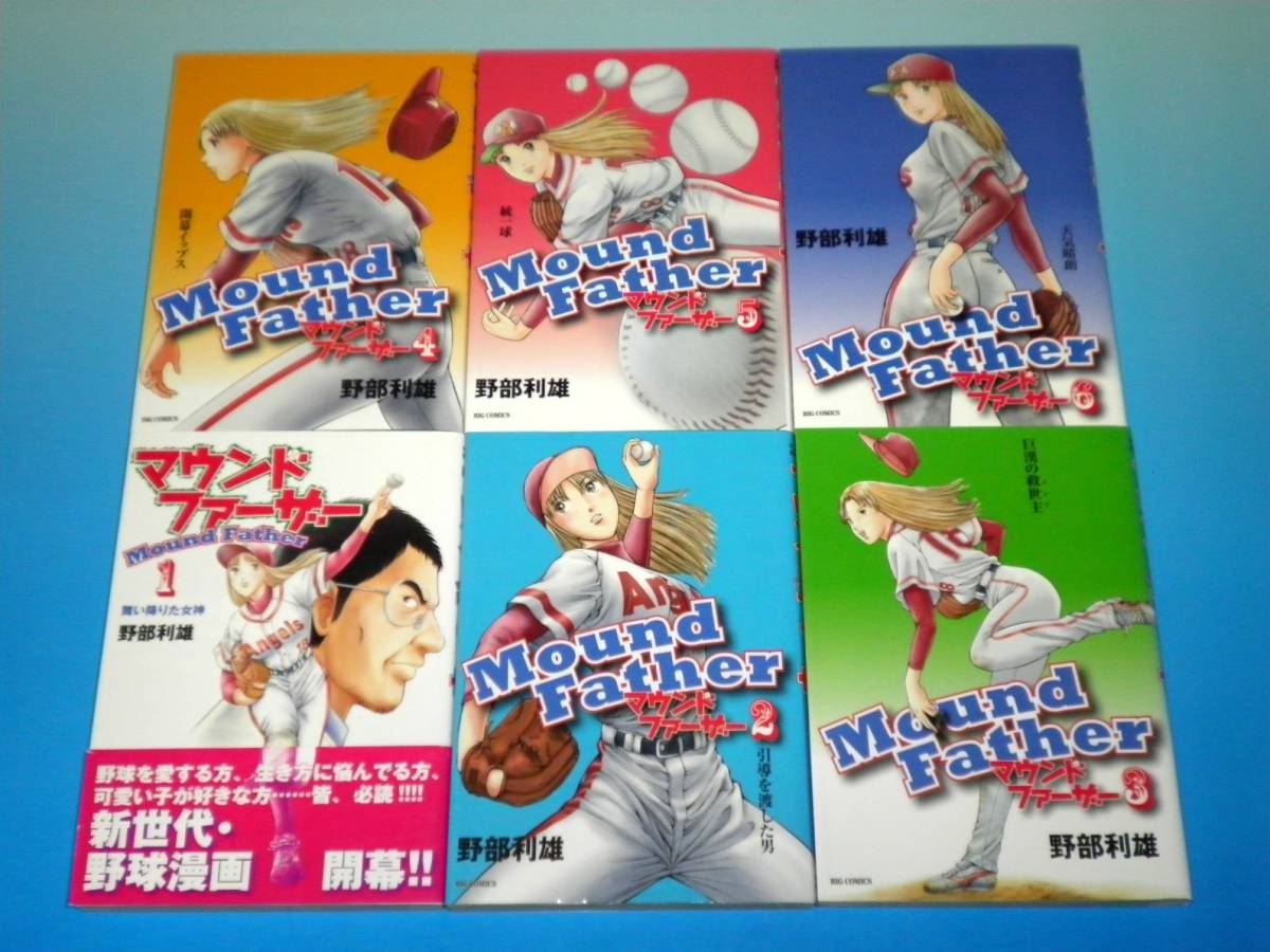 マウンドファーザー 全6(初版) 野部利雄拍卖