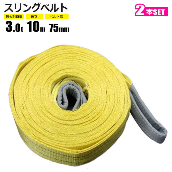 スリングベルト 3t 10M 2本セット ベルトスリング 玉掛拍卖