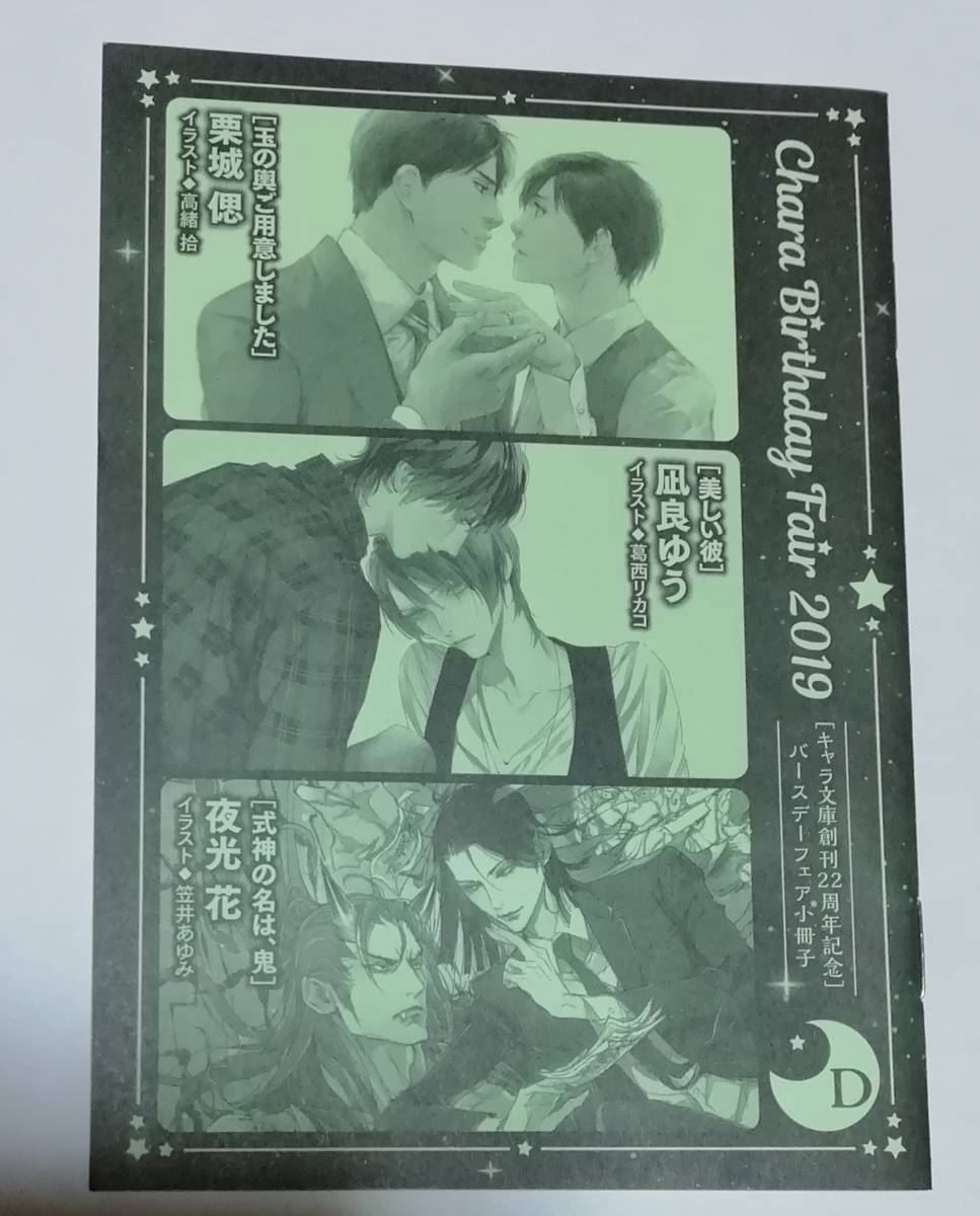 2019 Chara キャラバースデーフェア 小冊子 D 凪良ゆう 美しい彼 栗城偲 玉の輿ご用意しました 夜光花 式神の名は、鬼拍卖