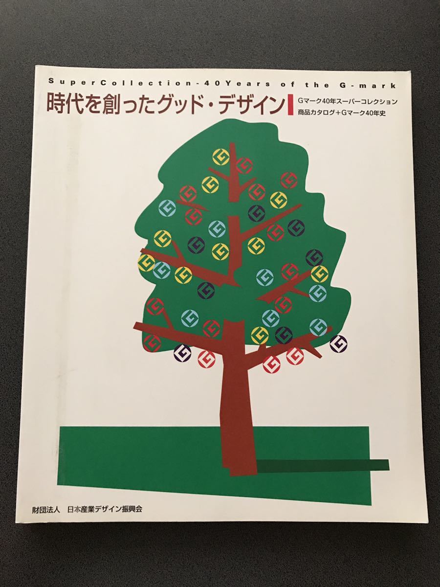 【時代を創ったグッド・デザイン】 図録 作品集 カタログ グッドデザイン賞拍卖