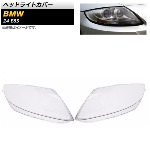 ヘッドライトカバー BMW Z4 E85 2003年~2008年 クリアレンズ AP-XT863 入数:1セット(左右)拍卖