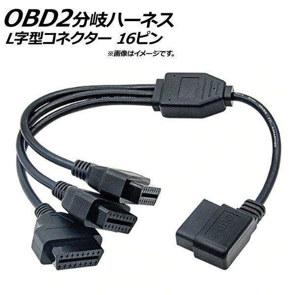 AP OBD2 分岐ハーネス 3口 L字型コネクター オス16ピン-メス16ピン/メス16ピン/メス16ピン AP-EC187拍卖