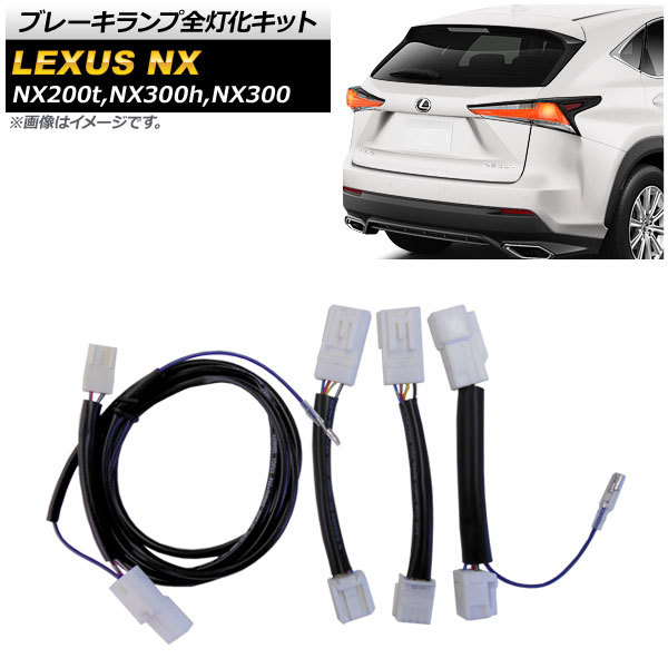 ブレーキランプ全灯化キット レクサス NX200t,NX300h,NX300 AYZ10,AYZ15,AGZ10,AGZ15 2014年07月~ AP-EC489拍卖