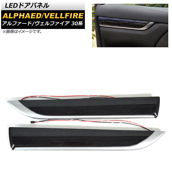 LEDドアパネル トヨタ アルファード/ヴェルファイア 30系 2015年01月~ アイスブルー 黒木目 AP-IT628-IB拍卖