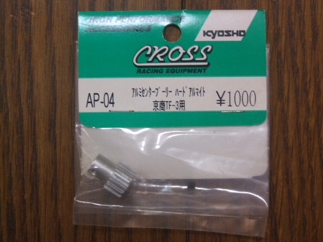 クロス製TF-3用アルミセンタープーリー(AP-04) 新品!拍卖