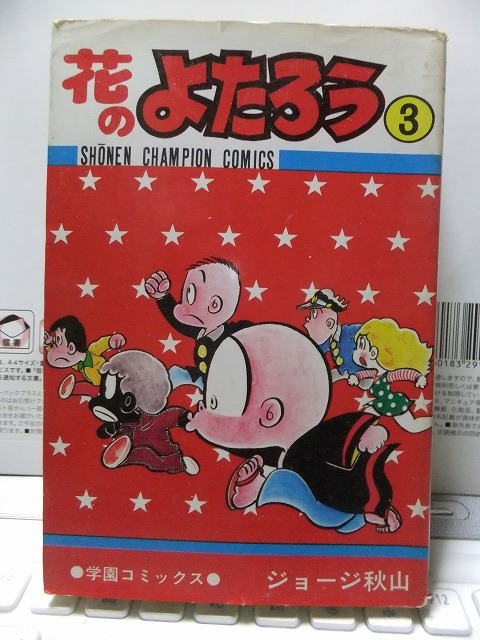 花のよたろう 第3巻 ジョージ秋山 初版 カバ 秋田書店SCC拍卖