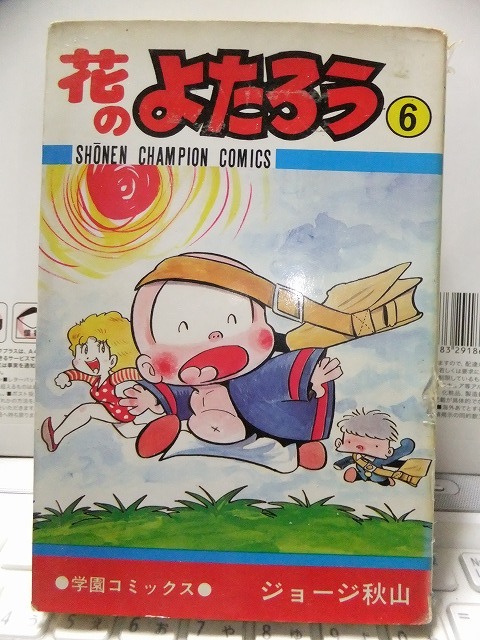 花のよたろう 第6巻 ジョージ秋山 初版 カバ 秋田書店SCC拍卖
