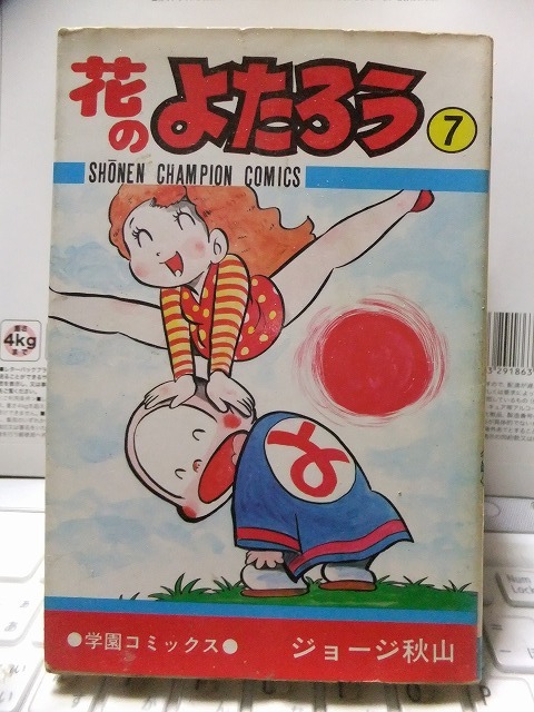 花のよたろう 第7巻 ジョージ秋山 初版 カバ 秋田書店SCC拍卖