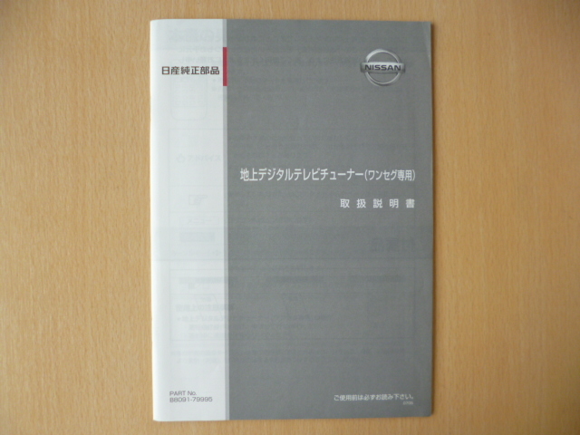 ★5385★日産 地上デジタルテレビチューナー(ワンセグ専用) 取扱説明書 2007年★拍卖