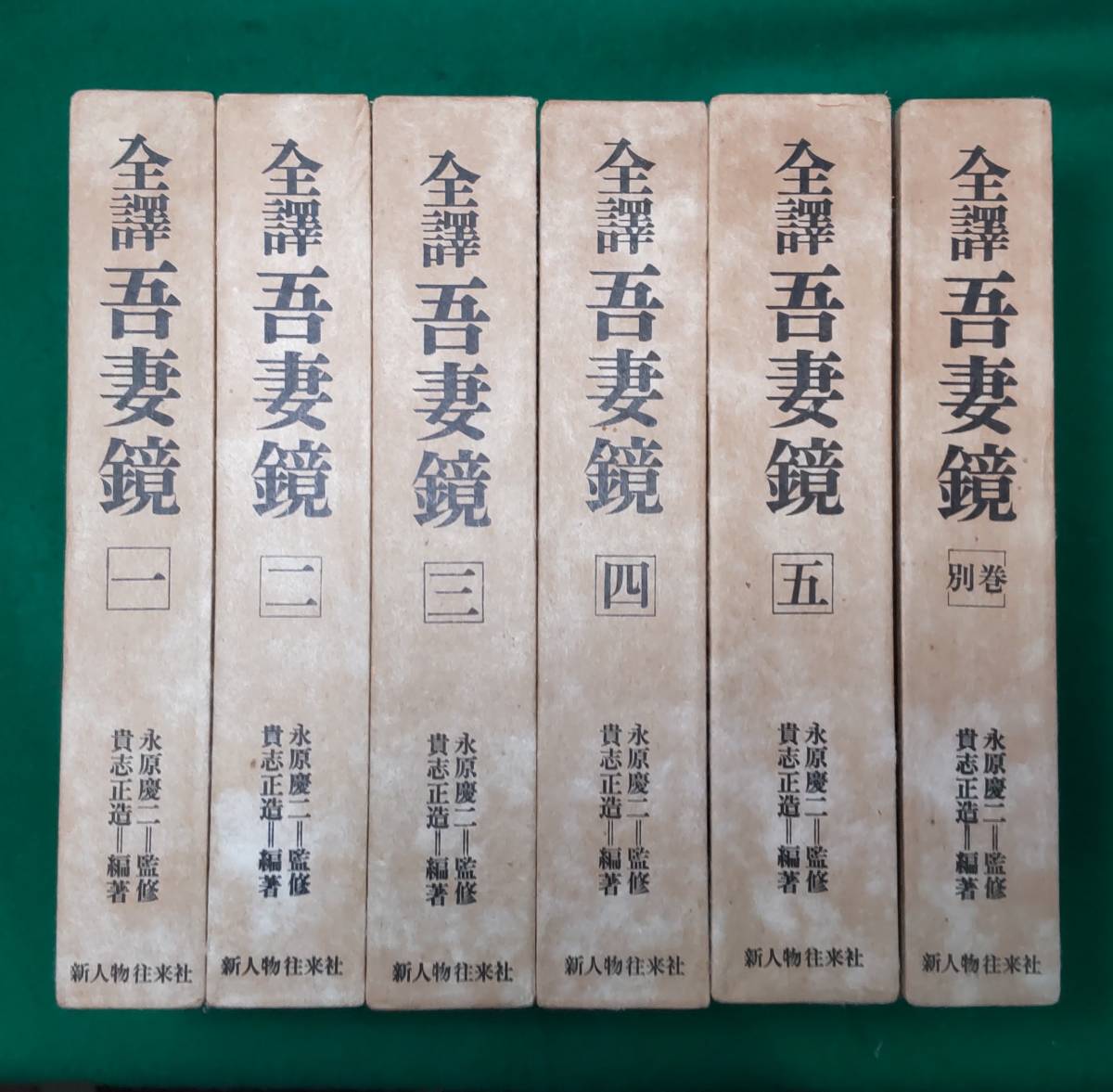 全譯 吾妻鏡 全5巻+別巻 セット 新人物往来社 函付き●H3029拍卖