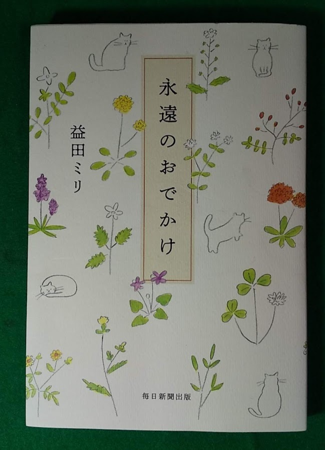 サイン・イラスト入り 益田ミリ 永遠のおでかけ 毎日新聞出版 ●H3006拍卖