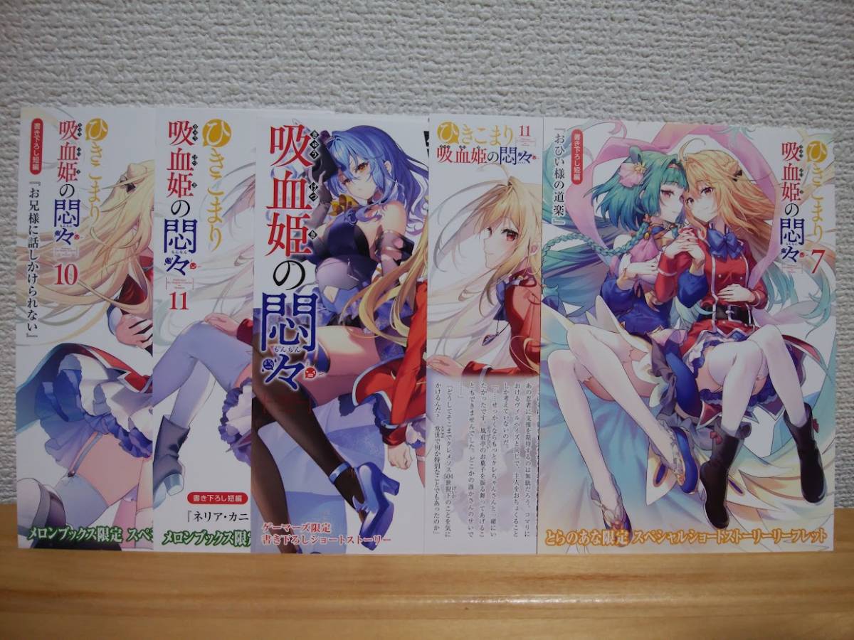 ひきこまり吸血姫の悶々 SSリーフレット・カード 5種 メロンブックス とらのあな ゲーマーズ拍卖