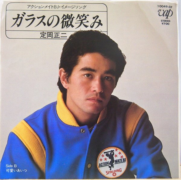 即決 399円 EP 7'' 定岡正二 ガラスの微笑み c/w 可愛いあいつ 1982年 読売巨人軍 ジャイアンツ拍卖
