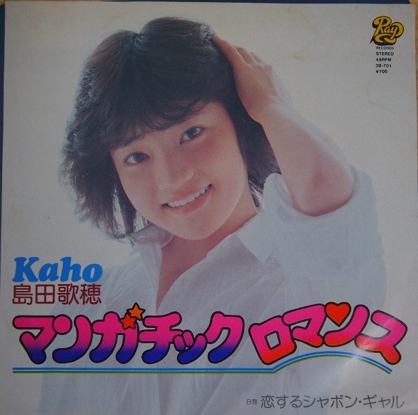 即決 999円 EP 7'' 見本盤 白ラベル プロモ 島田歌穂 マンガチック ロマンス c/w 恋するシャボン・ギャル 大野克夫 ロボコン ロビンちゃん拍卖