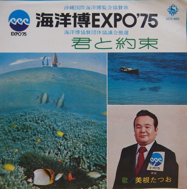 即決 1499円 EP 7'' 美根たつお 沖縄海洋博協賛歌 EXPO '75 君と約束 NCS-669 委託制作盤拍卖