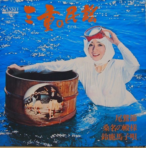 即決 1999円 EP 7'' 三重の民謡 その2 兆柳会民謡社中 尾鷲節 c/w 桑名の殿様 鈴鹿馬子うた 海女エロジャケ 胸透け拍卖