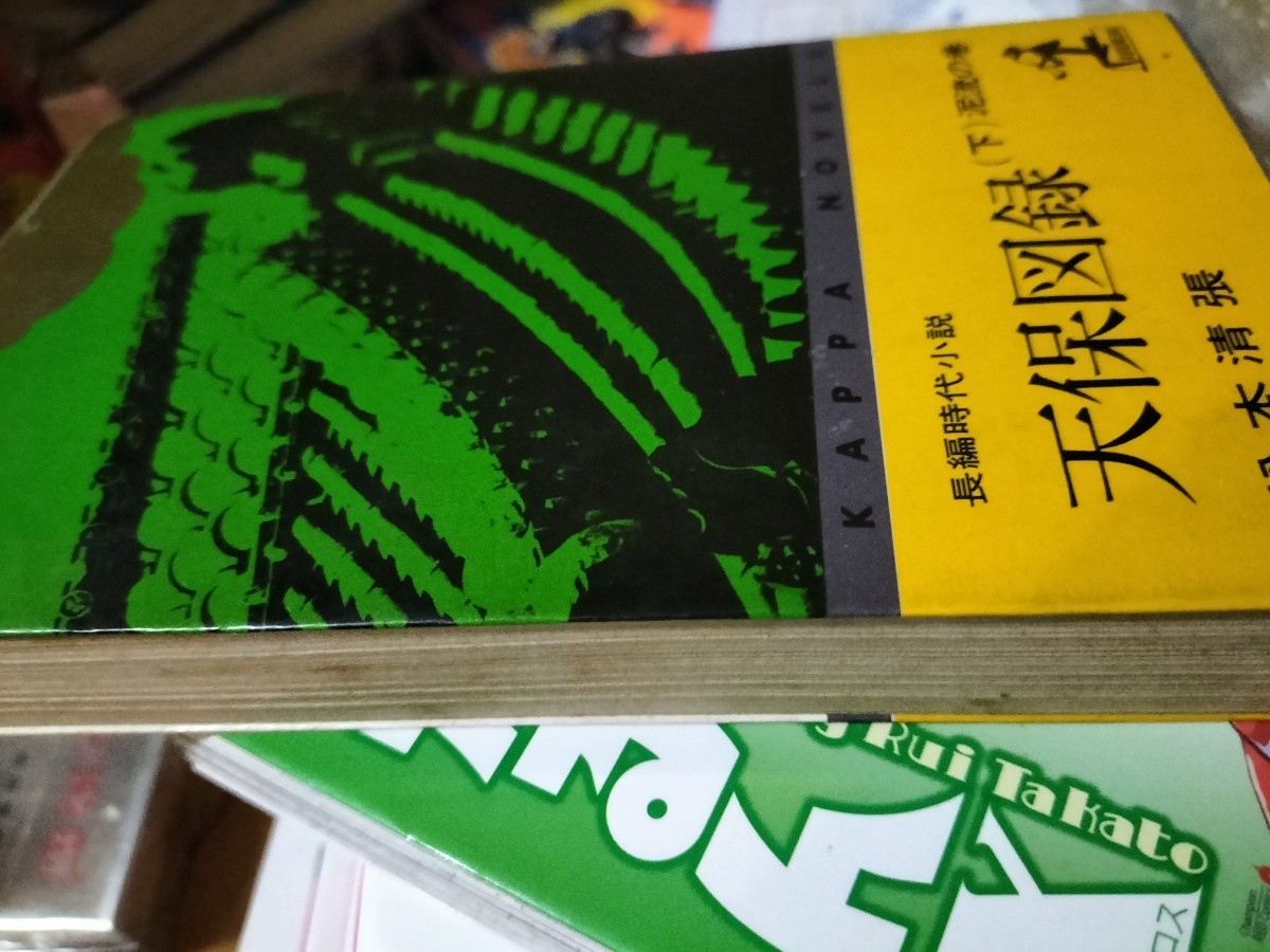 天保図録 下 初版 光文社拍卖