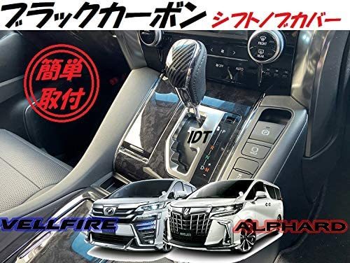 30系 アルファード ヴェルファイア ブラックカーボン シフトノブカバー ガーニッシュ インテリアパネル 内装 カスタム パーツ 前期 後期拍卖