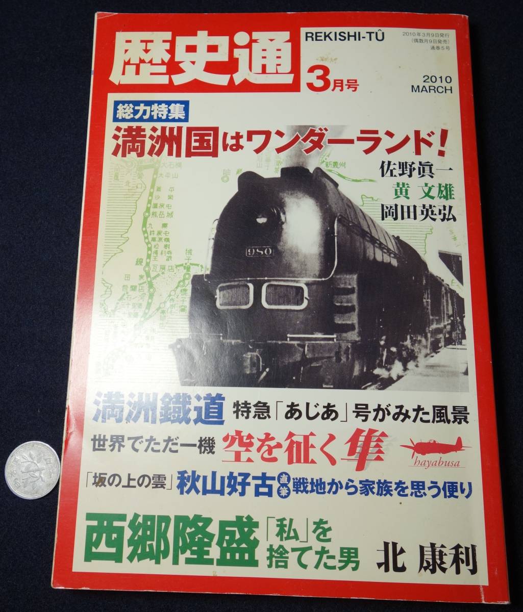 歴史通2010.3 総力特集満洲国はワンダーランド 一冊拍卖
