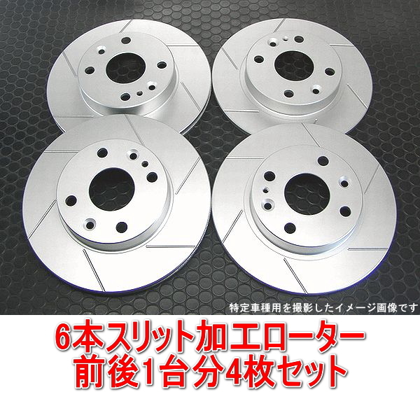 ホンダ フィット RS GE8 6本スリットローター 前後1台分セット フロント用2枚+リア用2枚拍卖