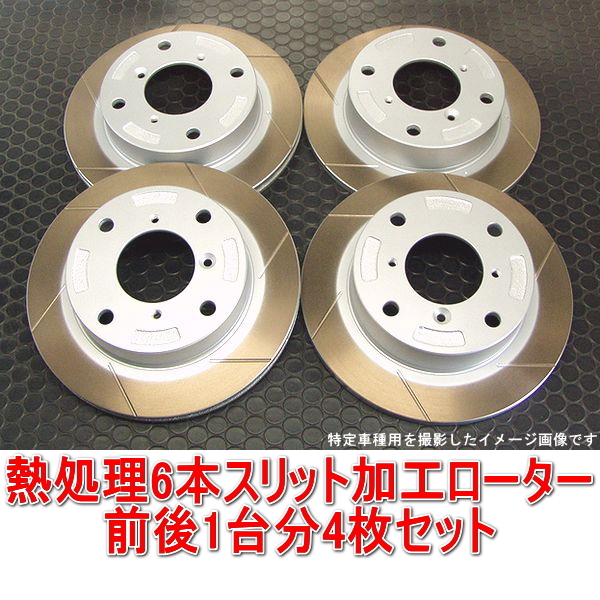 ホンダ フィット RS GE8 熱処理6本スリットローター 前後1台分セット フロント用2枚+リア用2枚拍卖