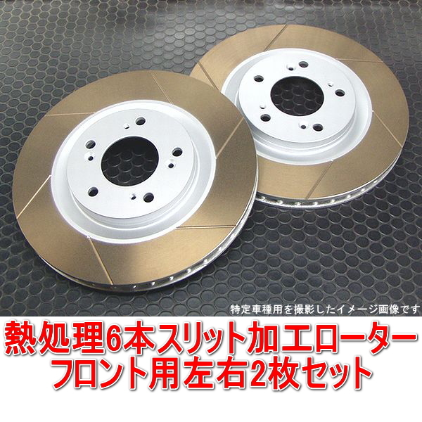 レガシィ BL5/BP5 2.0GT/2.0GTスペックB 熱処理6本スリットローター フロント用2枚拍卖