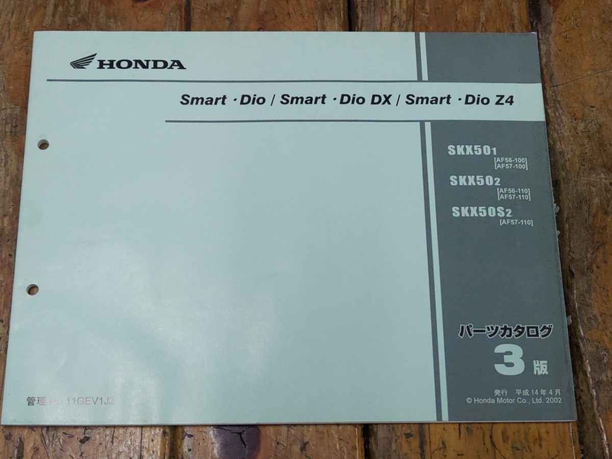 スマートディオ/DX/Z4 SmartDio AF56/AF57 パーツリスト3版拍卖