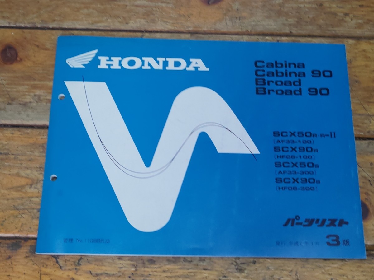 キャビーナ50/90・ブロード50/90 AF33・HF06 パーツリスト3版拍卖